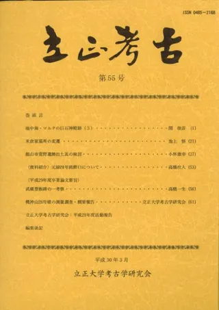 立正考古 第55号