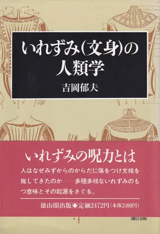 いれずみ(文身)の人類学