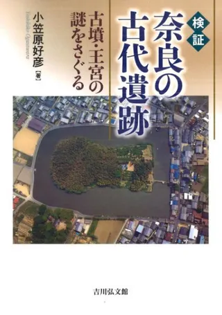 検証 奈良の古代遺跡 古墳・王宮の謎をさぐる