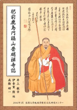 肥前鹿島円福山普明禅寺誌