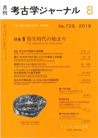 考古学ジャーナル 729 特集 弥生時代の始まり