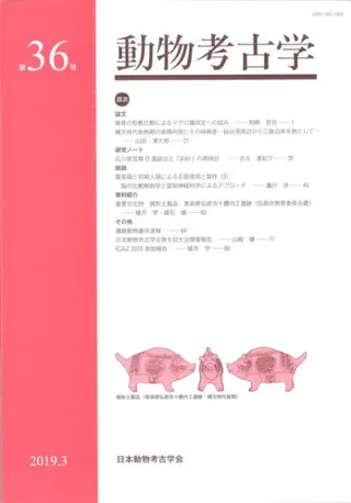 動物考古学 第36号