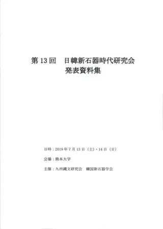 第13回日韓新石器時代研究会発表資料集