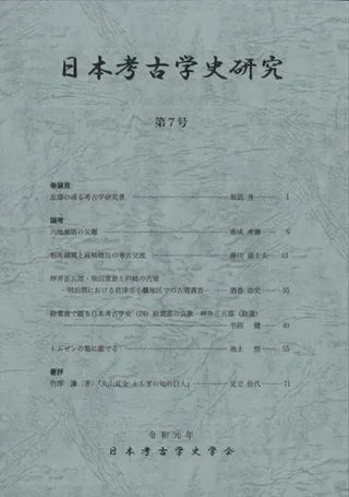 日本考古学史研究 第7号