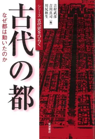 古代の都 なぜ都は動いたのか