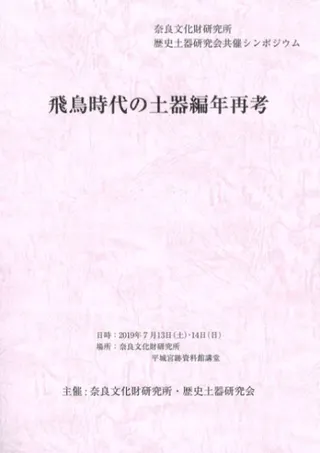 飛鳥時代の土器編年再考