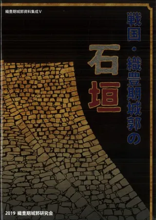 戦国・ 織豊期城郭の石垣(戦国・ 織豊期城郭 等石垣 基準資料集成)