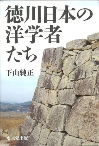 徳川日本の洋学者たち