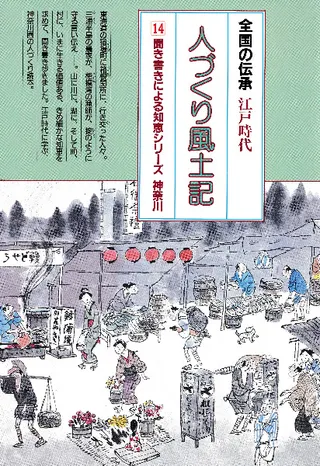 全国の伝承 江戸時代 人づくり風土記 神奈川