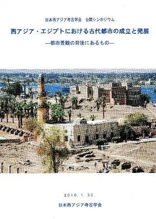 西アジア・エジプトにおける古代都市の成立と発展 都市景観の背後にあるもの