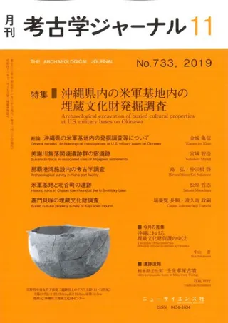 考古学ジャーナル 733 特集 沖縄県内の米軍基地内の埋蔵文化財発掘調査