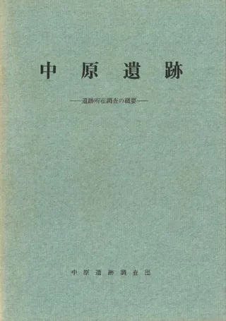 中原遺跡 : 遺跡所在調査の概要