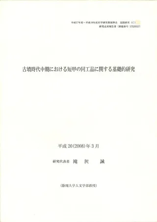古墳時代中期における短甲の同工品に関する基礎的研究