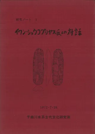 イワン・ショウコプリヤス氏との対話