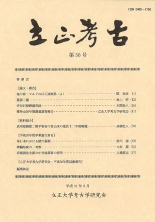 立正考古 第56号