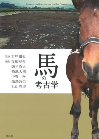 馬の考古学