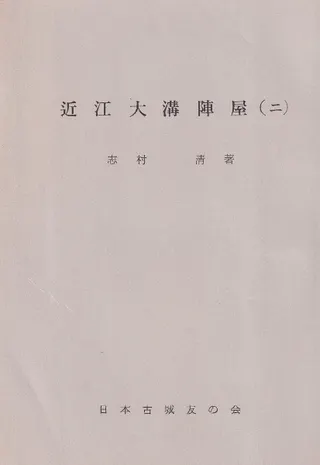近江大溝陣屋(二)