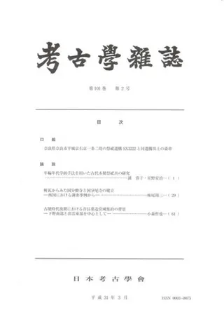 考古学雑誌 第101巻第2号