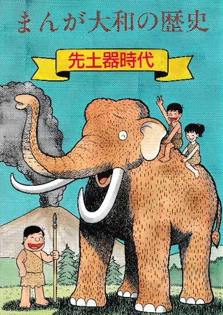 まんが大和の歴史(第1巻〜第4巻:4冊セット)