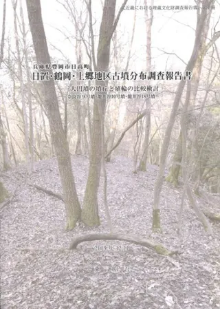 兵庫県豊岡市日高町 日置・鶴岡・上郷地区古墳分布調査報告書