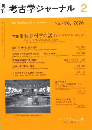 考古学ジャーナル 736 特集 保存科学の活用 考古資料の保存と活用にために
