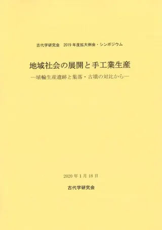 地域社会の展開と手工業生産 埴輪生産遺跡と集落・古墳の対比から