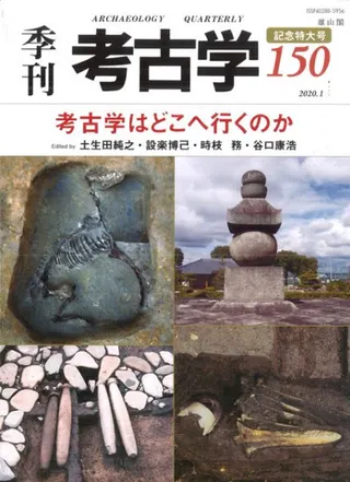 季刊考古学 第150号 考古学はどこに行くのか