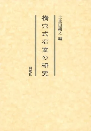 横穴式石室の研究