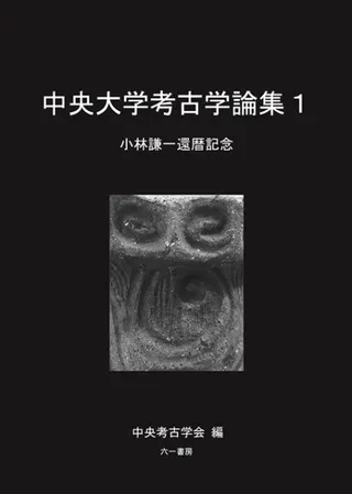 中央大学考古学論集1 小林謙一還暦記念