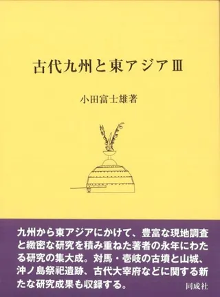 古代九州と東アジア3