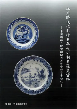 江戸時代における年代の判る罹災資料 中国陶磁と肥前陶磁の共伴資料を中心に