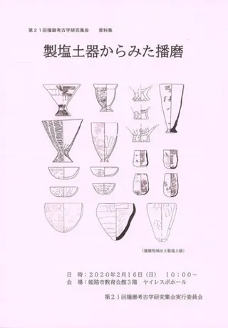 製塩土器からみた播磨