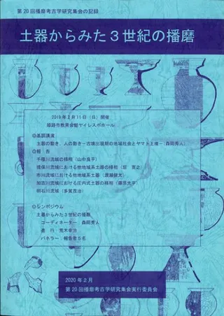 土器からみた3世紀の播磨