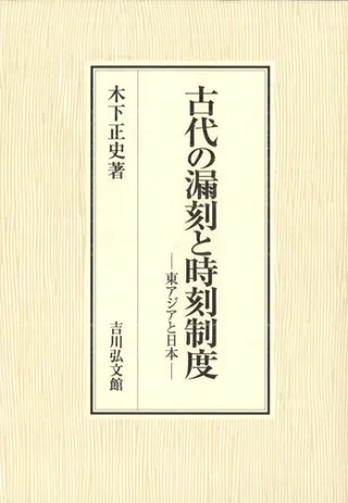 古代の漏刻と時刻制度 東アジアと日本