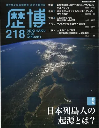 歴博 No.218 特集 日本列島人の起源とは
