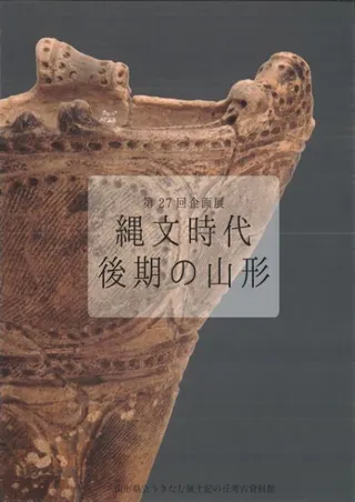 縄文時代後期の山形