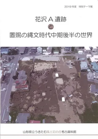 花沢A遺跡と置賜の縄文時代中期後半の世界