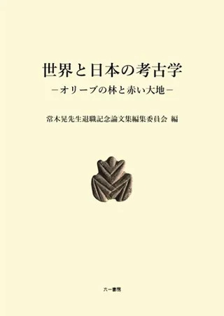 世界と日本の考古学 オリーブの林と赤い大地