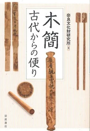 木簡 古代からの便り