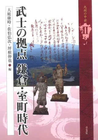 武士の拠点 鎌倉・室町時代