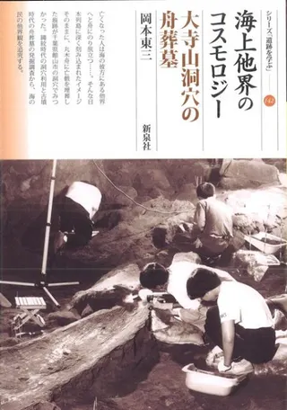 海上他界のコスモロジー 大寺山洞穴の舟葬墓