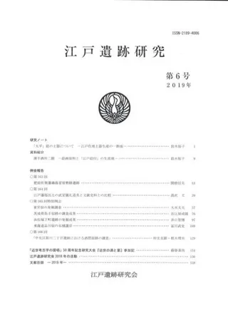 江戸遺跡研究 第6号
