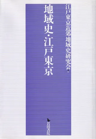 地域史・江戸東京