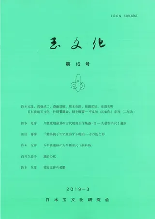 玉文化 第16号