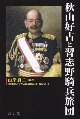 秋山好古と習志野騎兵旅団