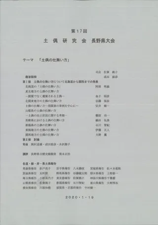 第17回土偶研究会 長野県大会 テーマ:土偶の仕舞い方