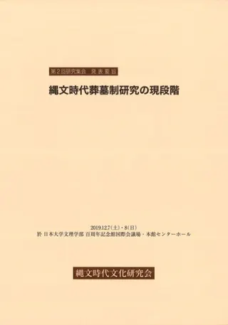 縄文時代葬墓制研究の現段階 列島における縄文時代墓制の諸様相