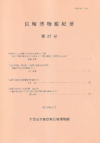 貝塚博物館紀要 第37号