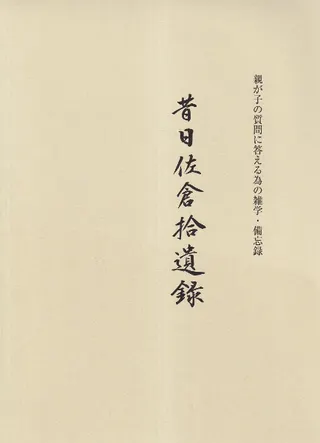 昔日佐倉拾遺録 上下巻
