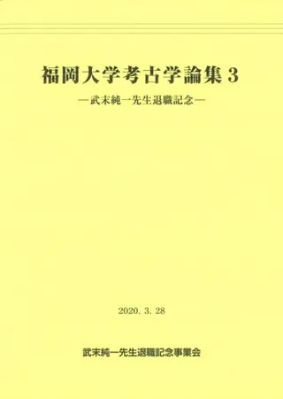 福岡大学考古学論集3 武末純一先生退職記念